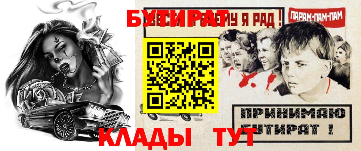 Новошахтинск  БУТИРАТ бутик  Вход с VPN 